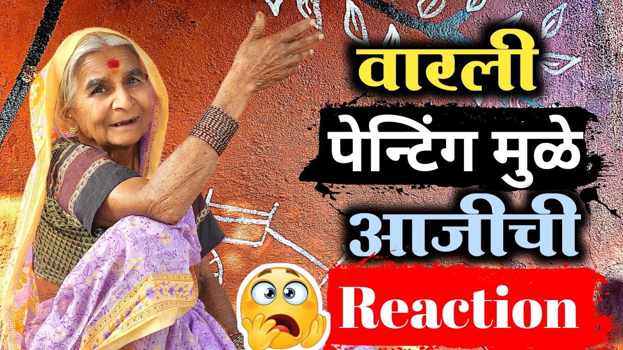 वारली पेंटिंग मुळे आज मार खाता खाता वाचलो 🙆 || आजोबा अणि आजीची बघा बैठक😱#niluchiaaji #yt #viralvideo