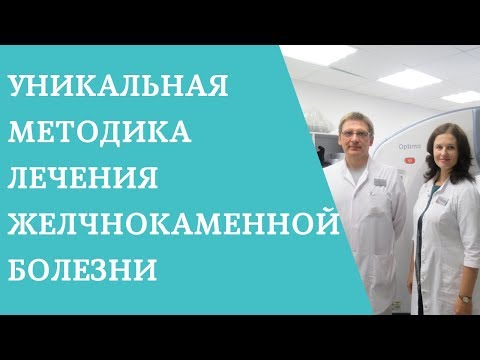 Уникальная методика лечения желчнокаменной болезни