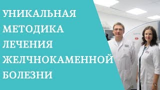 Уникальная методика лечения желчнокаменной болезни