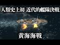 【日清戦争】列強諸国の予想を覆す!黄海海戦を再現してみた