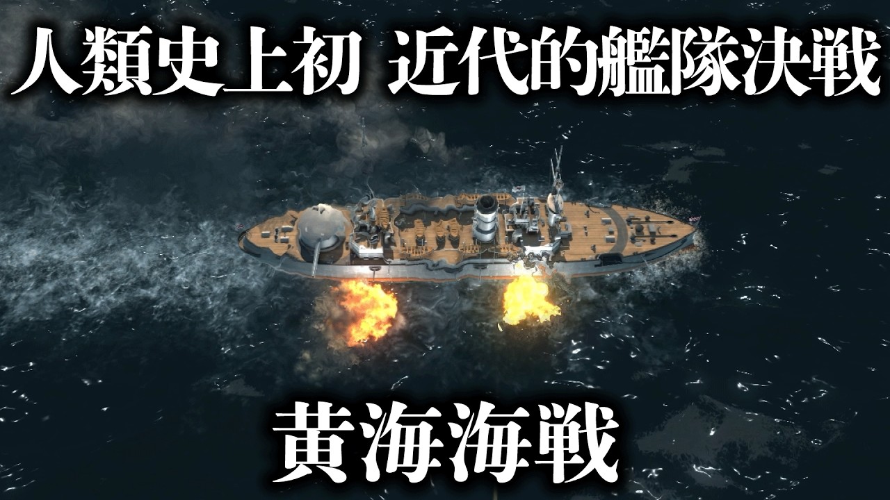 【日清戦争】列強諸国の予想を覆す！黄海海戦を再現してみた