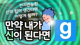 울산큰고래' 게리모드 상황극: 전지전능한 신의 힘이 생긴다면 어떻게 될까?