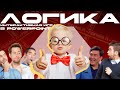 Шаблон-презентация "Л-Логика" в PowerPoint | Обзор | Игры в PowerPoint