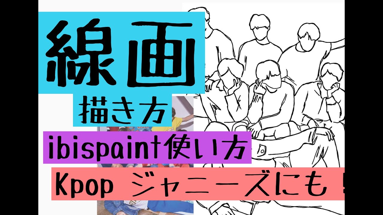 アイビスペイント Ibispaint 線画の描き方 使い方 ジャニーズ Kpop Bts Ibispaint X Youtube