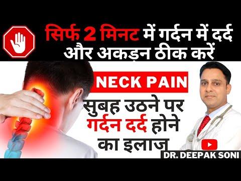 Gardan Dard Kaise Theek Kare | Hindi |  गर्दन में दर्द और अकड़न कैसे ठीक करें | Neck Pain Treatment