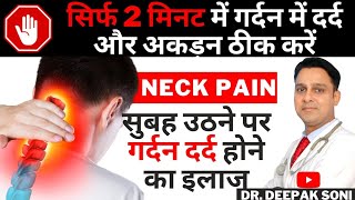 Gardan Dard Kaise Theek Kare | Hindi |  गर्दन में दर्द और अकड़न कैसे ठीक करें | Neck Pain Treatment