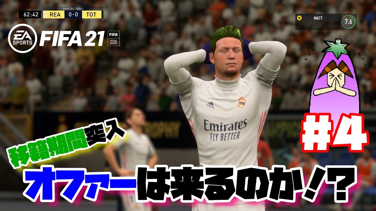 Fifa21 世界一の神童を目指せ ４ 移籍期間突入 オファーは来るのか Youtube