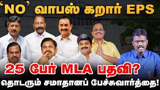 எடப்பாடி பழனிசாமி கறார் : 25 ADMK MLA -கள் பதவி தப்புமா? | Political Pulse | Senthil Karikalan