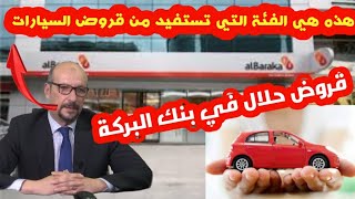 🔴قروض حلال للاقتناء السيارات في بنك البركة و هذه هي الفئة التي تستفيد منها