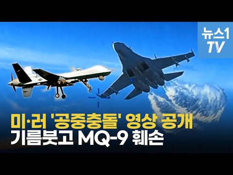 미군이 공개한 MQ-9 리퍼와 러시아 Su-27 충돌 순간