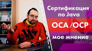 OCA/OCP сертификация по Java. Мое мнение