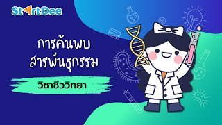 วิชาชีววิทยา ม.4 | การค้นพบสารพันธุกรรม