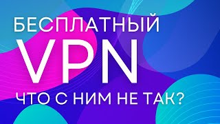 Бесплатный ВПН - это ловушка? Как бесплатные VPN-сервисы зарабатывают на вас деньги