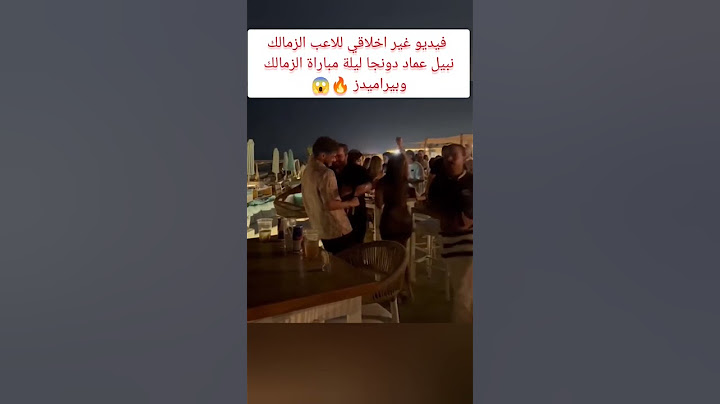 فيديو غير اخلاقي للاعب الزمالك نبيل عماد دونجا ليلة مباراة الزمالك وبيراميدز🔥😱#shorts #الزمالك