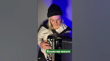 Музыка нас связала Из какого города меня смотрите Cover баян баянист мираж Music рек 