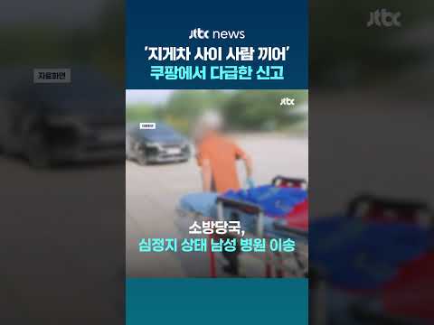 '지게차와 구조물 사이 사람 끼어'…쿠팡 물류센터 사고, 40대 심정지 #JTBC #Shorts