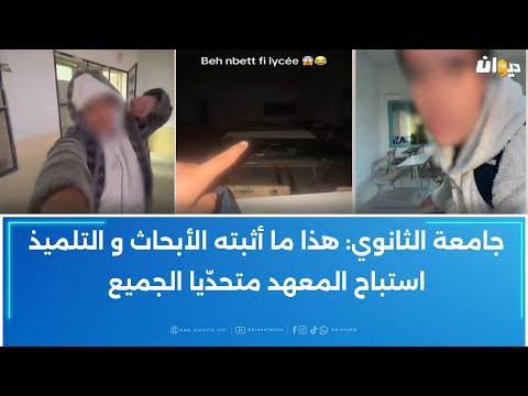 أثار جدلا فيديو لتلميذ يقوم بتحد ي المبيت داخل المعهد يعر ضه إلى عقوبات
