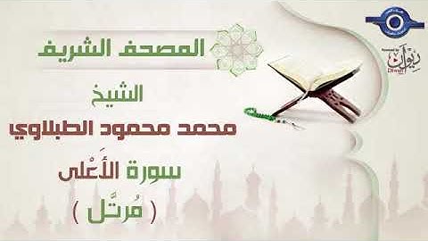 87 محمد محمود الطبلاوي   سورة الأعلى برواية حفص عن عاصم مرتَّل Mohamed Mahmoud Tablawi