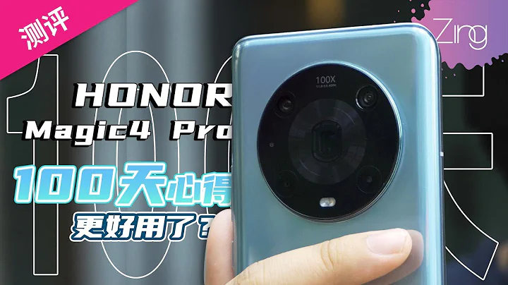 HONOR Magic4 Pro 100天心得：现在值得买了？这个更新很重要！｜Zinggadget - 天天要闻