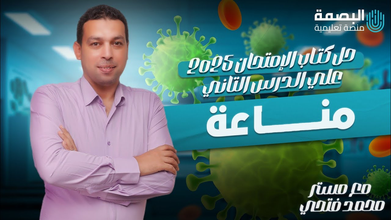 حل المناعة في الإنسان(كتاب الإمتحان ) مستر محمد فتحي