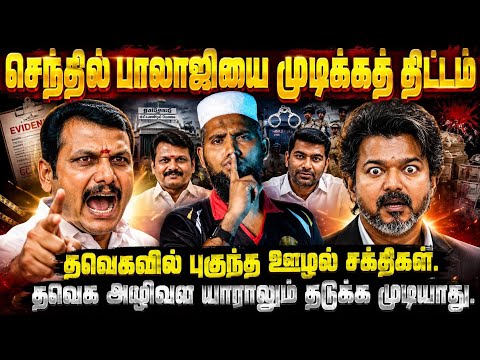 🚨 Plan to finish off Senthil Balaji⚠️ | No one can stop the destruction of TVK