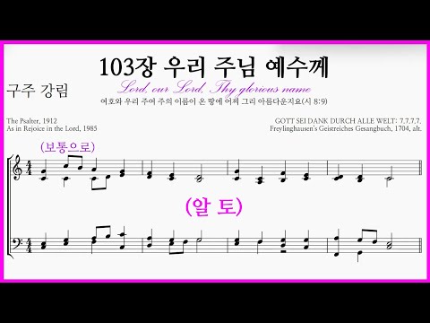 【알토】103장 우리 주님 예수께(Anonymous) / Lord, our Lord, Thy glorious name 소프라노파트 연습