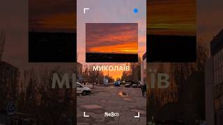Миколаїв. Захід сонця сьогодні ввечері