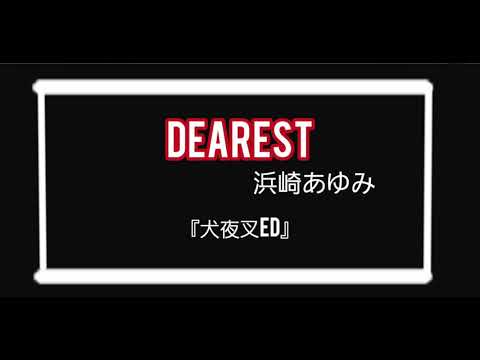 【歌ってみた】Dearest/浜崎あゆみ