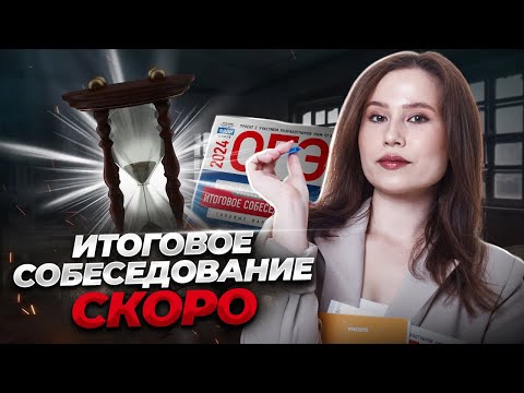 Как сдать итоговое собеседование на максимум? | Русский язык ОГЭ