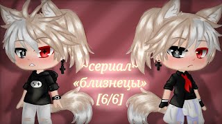 ~близнецы~ ||сериал|| [яой] ||Gacha Club|| [6/6]