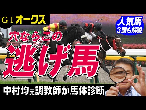【オークス2022】中村均元調教師が馬体診断　サークルオブライフ、スターズオンアース、アートハウスを解説　どうしても気になる一頭ピックアップ！穴馬２頭も紹介《東スポ競馬ニュース》