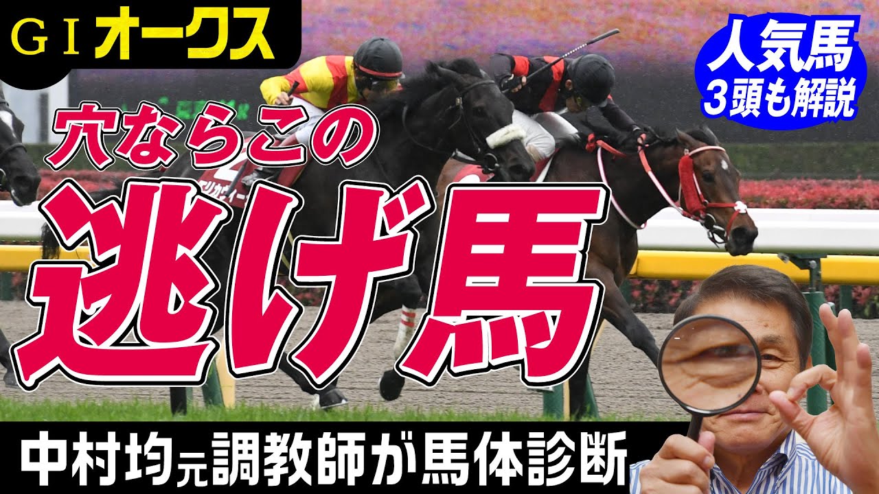 オークス22 中村均元調教師が馬体診断 サークルオブライフ スターズオンアース アートハウスを解説 どうしても気になる一頭ピックアップ 穴馬２頭も紹介 東スポ競馬ニュース Youtube