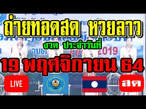 หวยลาว หวยลาววันนี้ ถ่ายทอดสดหวยลาว ຖ່າຍທອດສົດຫວຍລາວ ประจำวันที่ 19 พฤศจิกายน 2564 19/11/64