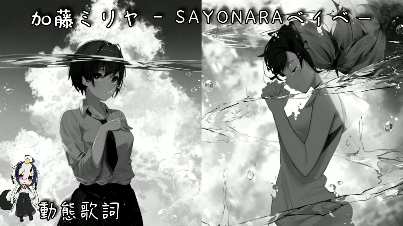 凌動態歌詞加藤ミリヤ SAYONARAベイベー YouTube