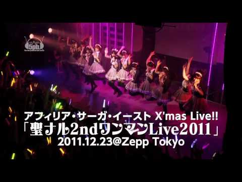 アフィリア・サーガ・イースト X'mas Live!! CM