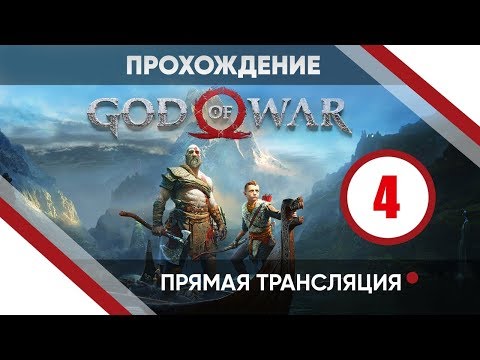 Прохождение God of War #4 - Фрейя, квесты гномов