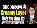 OBC Reservation में Creamy Layer कैसे तय होता है? — Supreme Court का नया फैसला