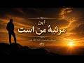 این مرثیه من است موسیقی بی کلام همراه با آیات کتاب مقدس ۱ ساعت 
