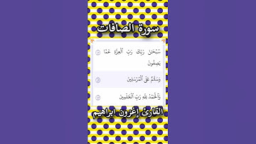 سورة الصافات | الآيات ١٨٠ حتى ١٨٢ | القارئ إغزون ابراهيم