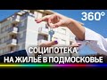 Как врачам сэкономить на покупке жилья в Подмосковье? Программа соципотеки