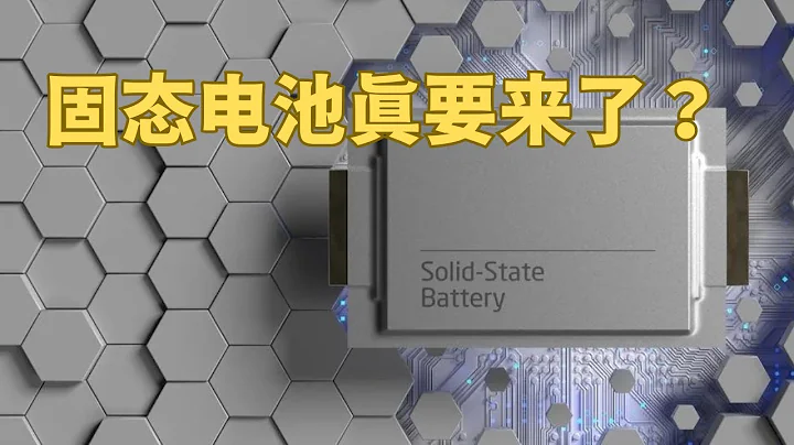 固态电池真要来了？美电池科技公司股票一夜暴涨43%，印度丰田子公司高层再次宣布固态电池未来几年之内量产 （我们一起聊科学：20240113第33期） - 天天要闻