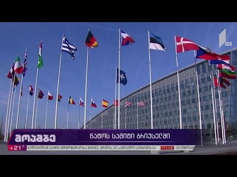 ნატო-ს სამიტი ბრიუსელში