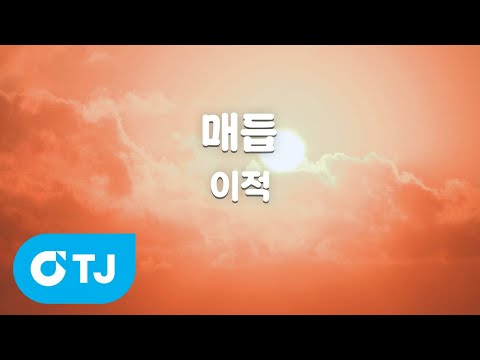 [TJ노래방 / 여자키] 매듭 - <strong>이적</strong> / TJ Karaoke