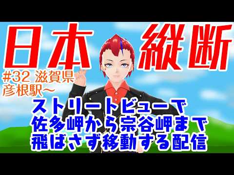 【ストリートビューで日本縦断(032)】佐多岬から宗谷岬まで歩く配信・彦根駅～近江塩津駅(41.5km)【Vtuber／罪重零雅】