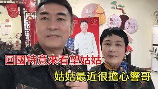 回國第一站廣州，特意來看望姑姑，姑姑最近很擔心響哥【響哥(越南生活)】