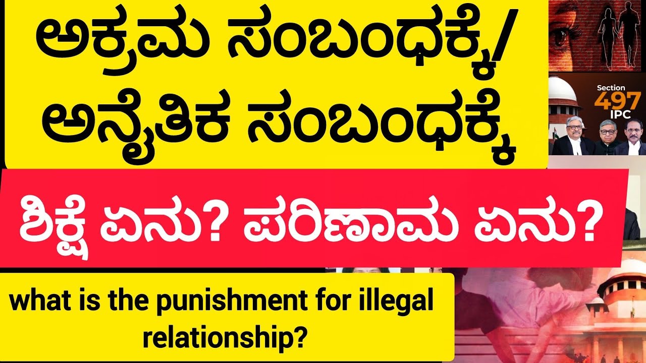 ಅಕ್ರಮ ಸಂಬಂಧಕ್ಕೆ/ಅನೈತಿಕ ಸಂಬಂಧಕ್ಕೆ ಶಿಕ್ಷೆ ಏನು ಪರಿಣಾಮ ಏನು? Punishment for illigal relationship