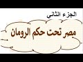 مصر تحت حكم الرومان الجزء الثاني