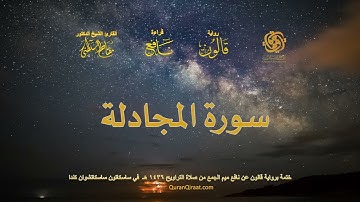 058 سورة المجادلة ختمة برواية قالون عن نافع بصلة ميم الجمع من صلاة التراويح ١٤٣٦ هـ