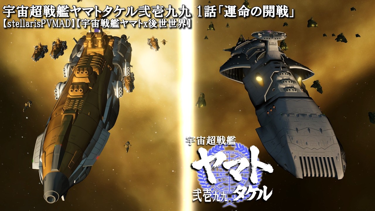 stellarisPVMAD】宇宙超戦艦ヤマトタケル弐壱九九 1話「運命の開戦