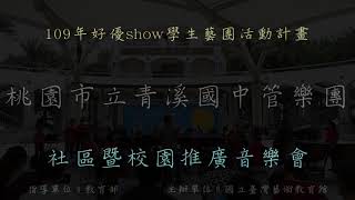 109年好優show學生藝團活動計畫_桃園市立青溪國民中學管樂團